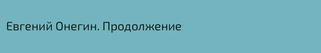 Евгений Онегин. Продолжение